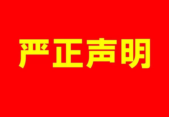 關(guān)于近期有人冒充我公司的嚴正聲明